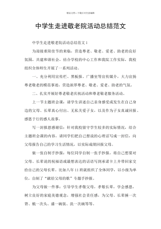 中学生走进敬老院活动总结范文