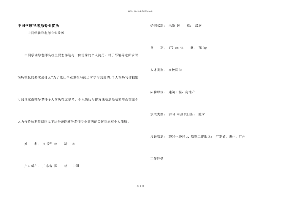 中学生辅导老师专业简历_第1页