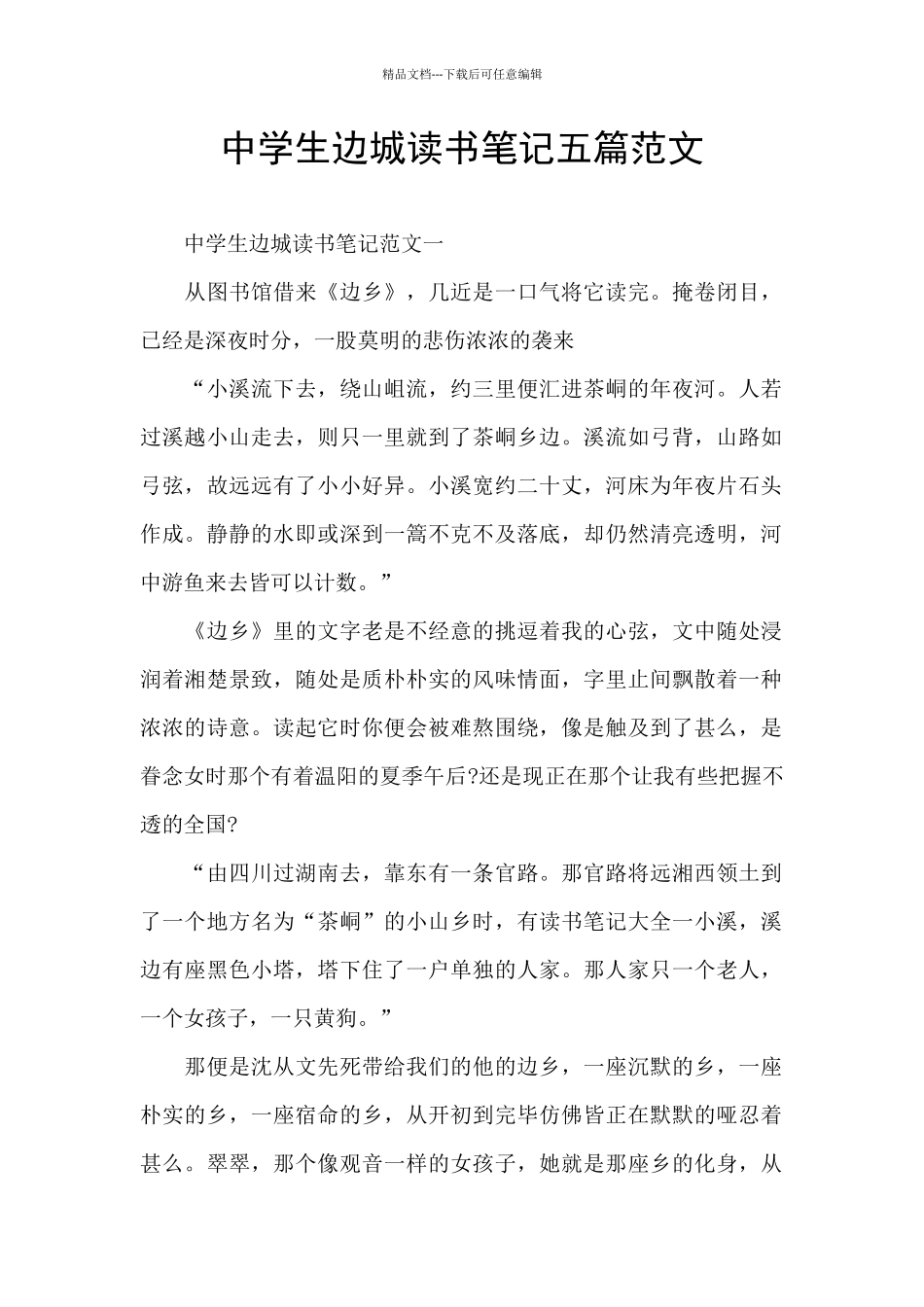中学生边城读书笔记五篇范文_第1页