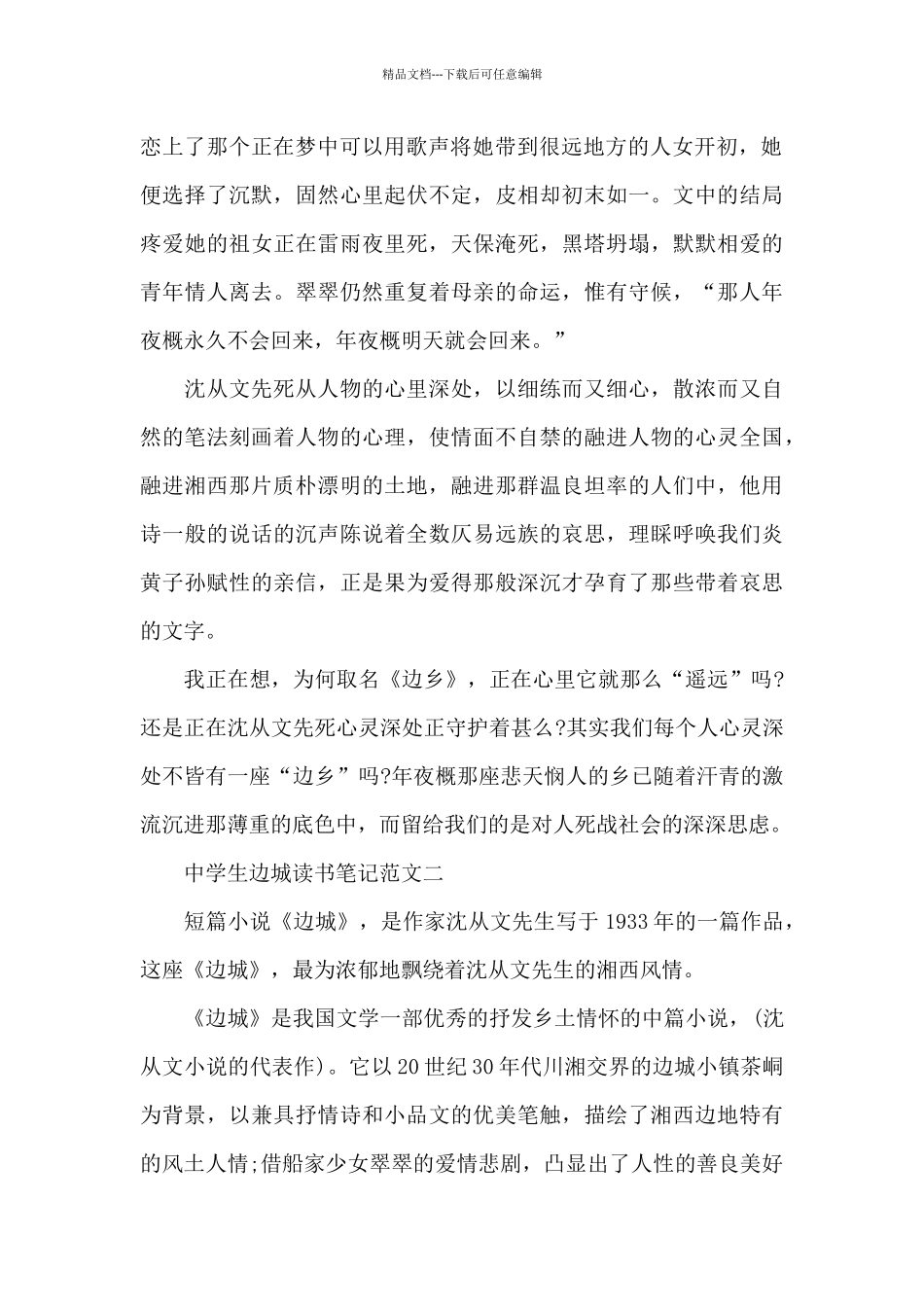 中学生边城读书笔记五篇范文_第2页