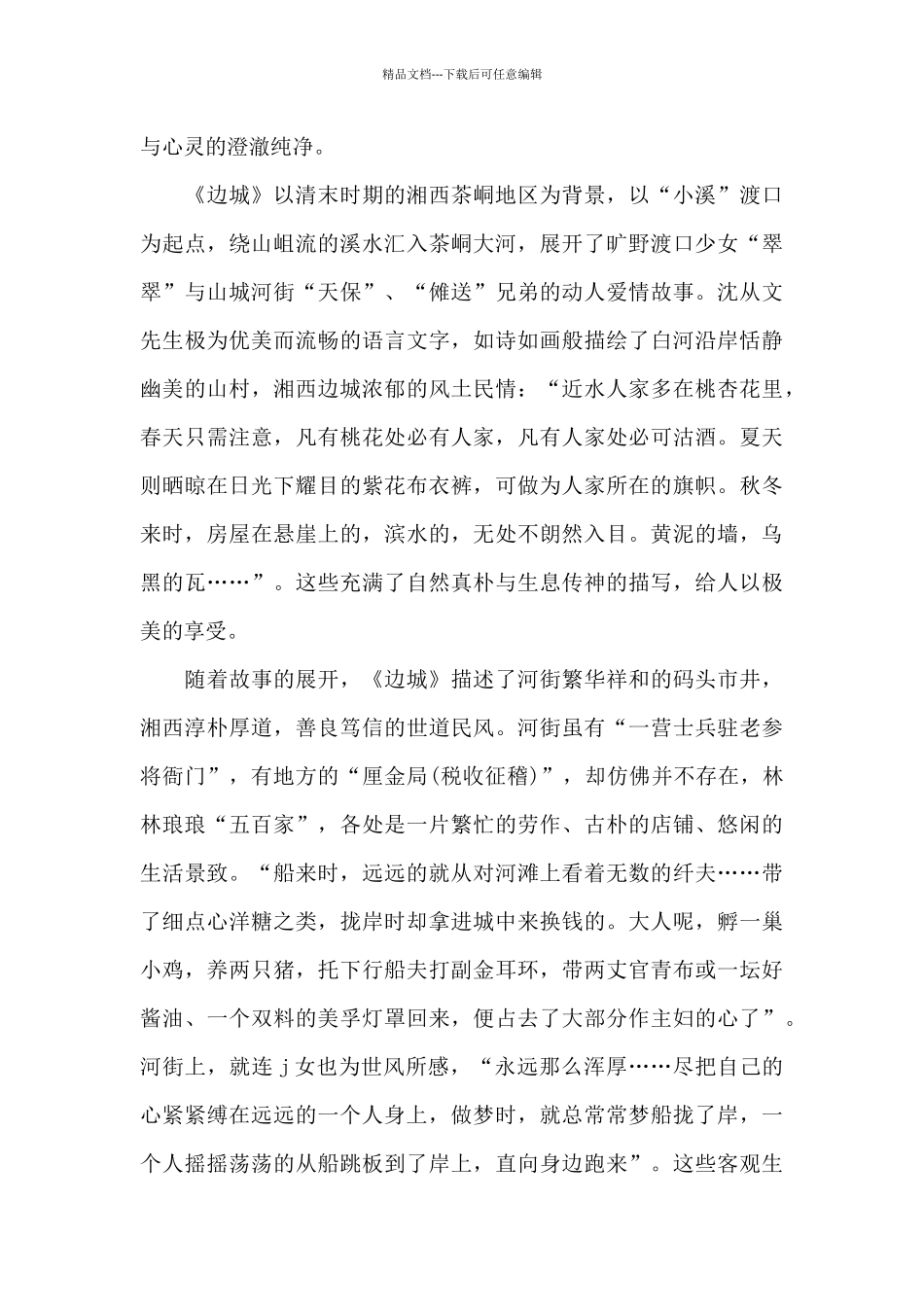 中学生边城读书笔记五篇范文_第3页