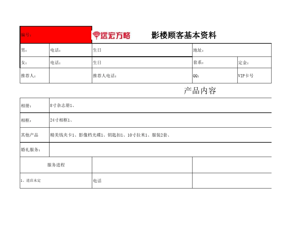 影楼顾客基本资料表模板_第1页