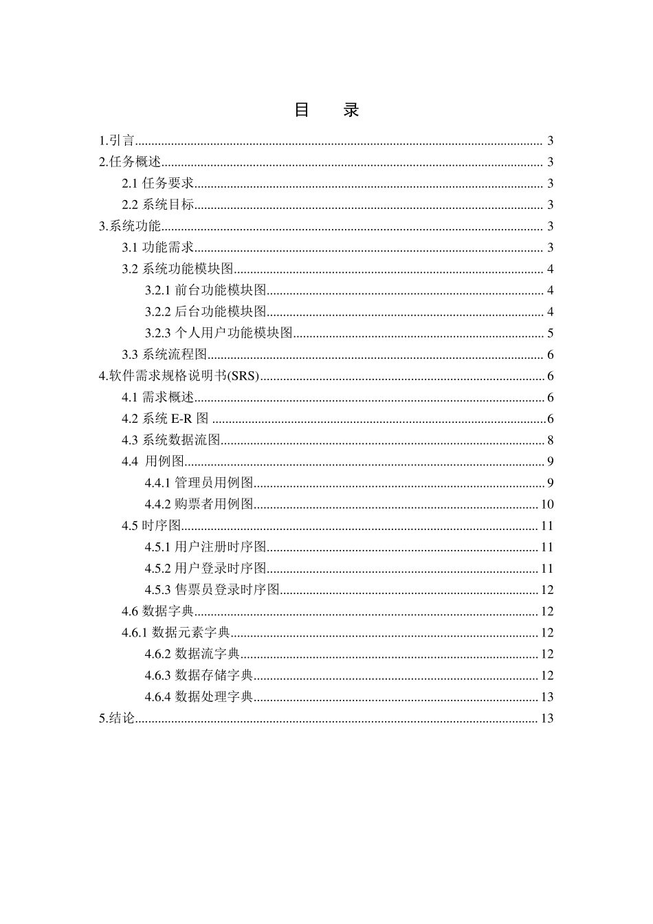 影票售票系统需求规格说明书_第2页