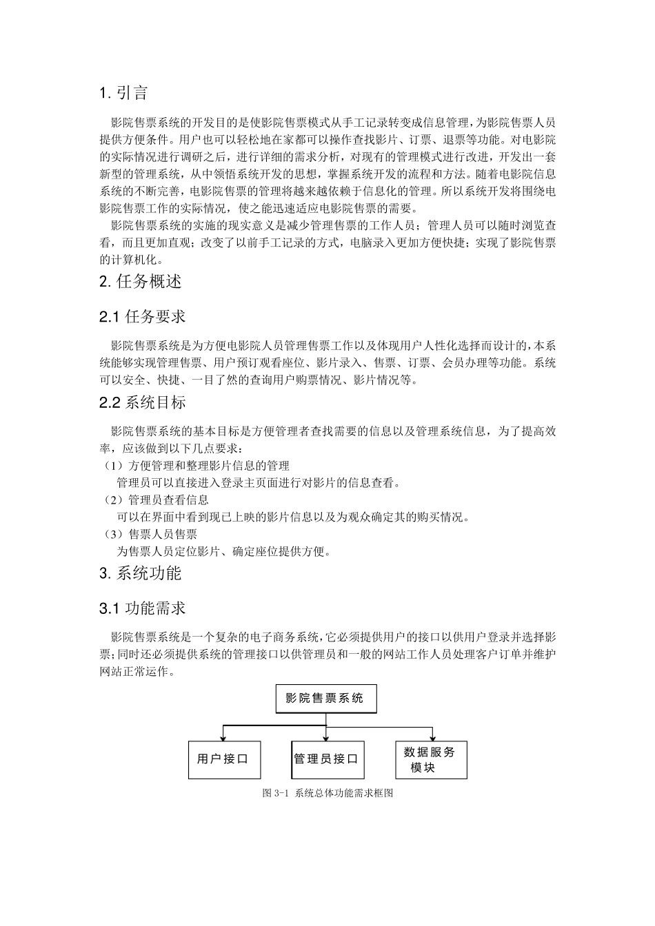 影票售票系统需求规格说明书_第3页