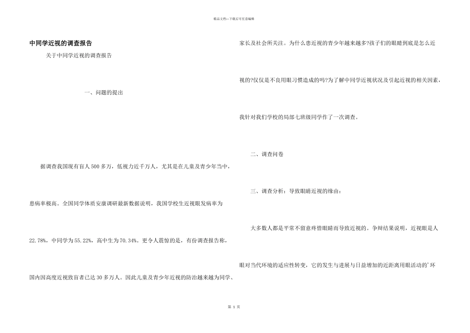 中学生近视的调查报告_第1页