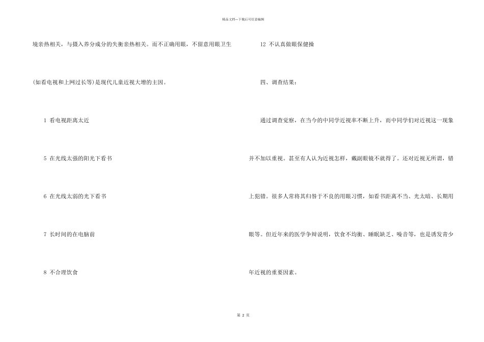 中学生近视的调查报告_第2页