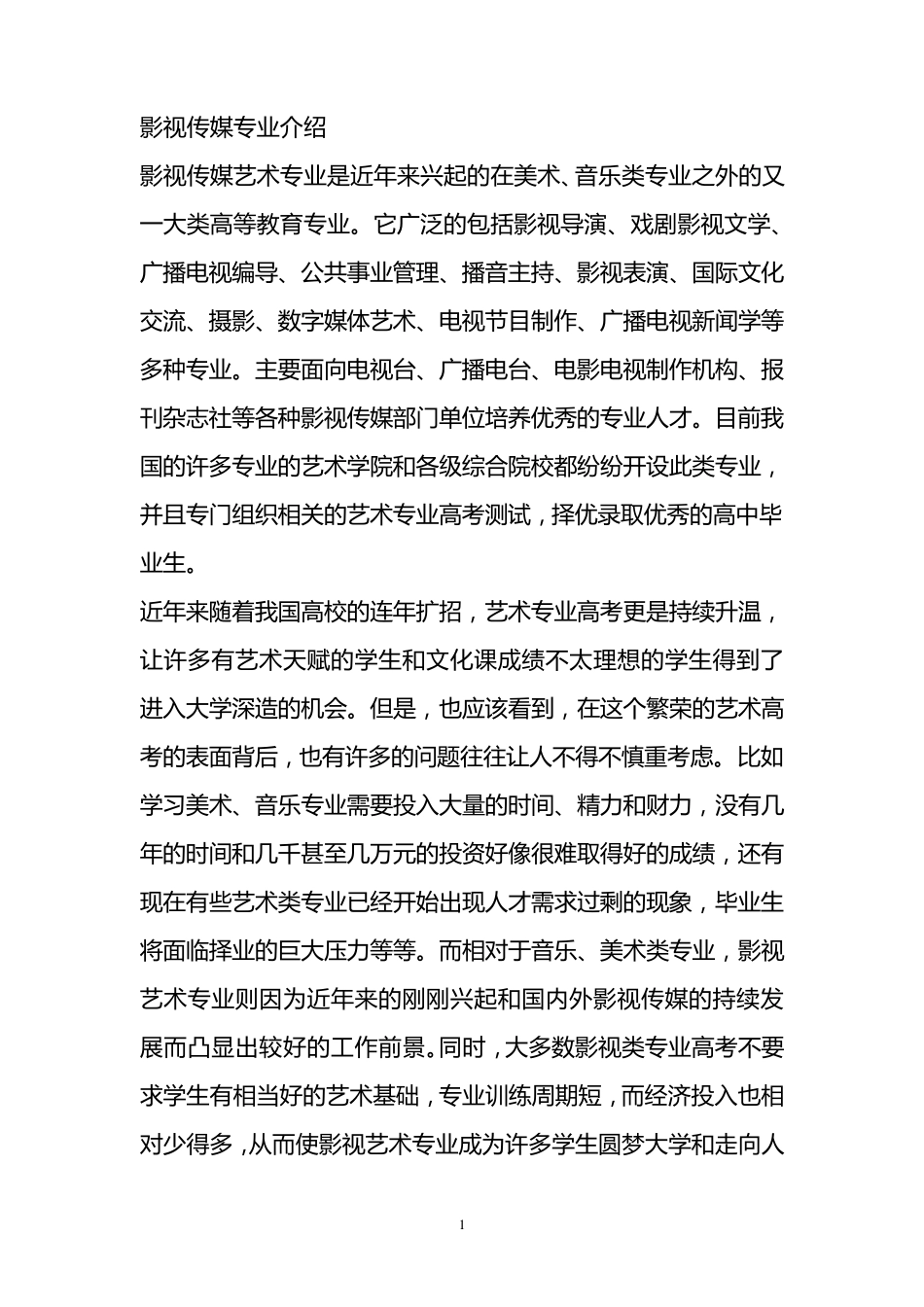 影视传媒专业介绍_第1页