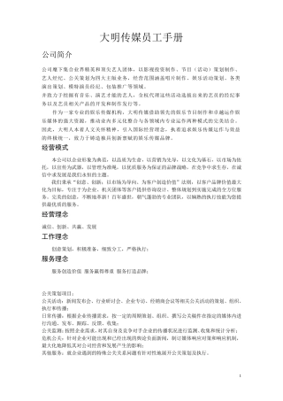 影视传媒公司员工手册