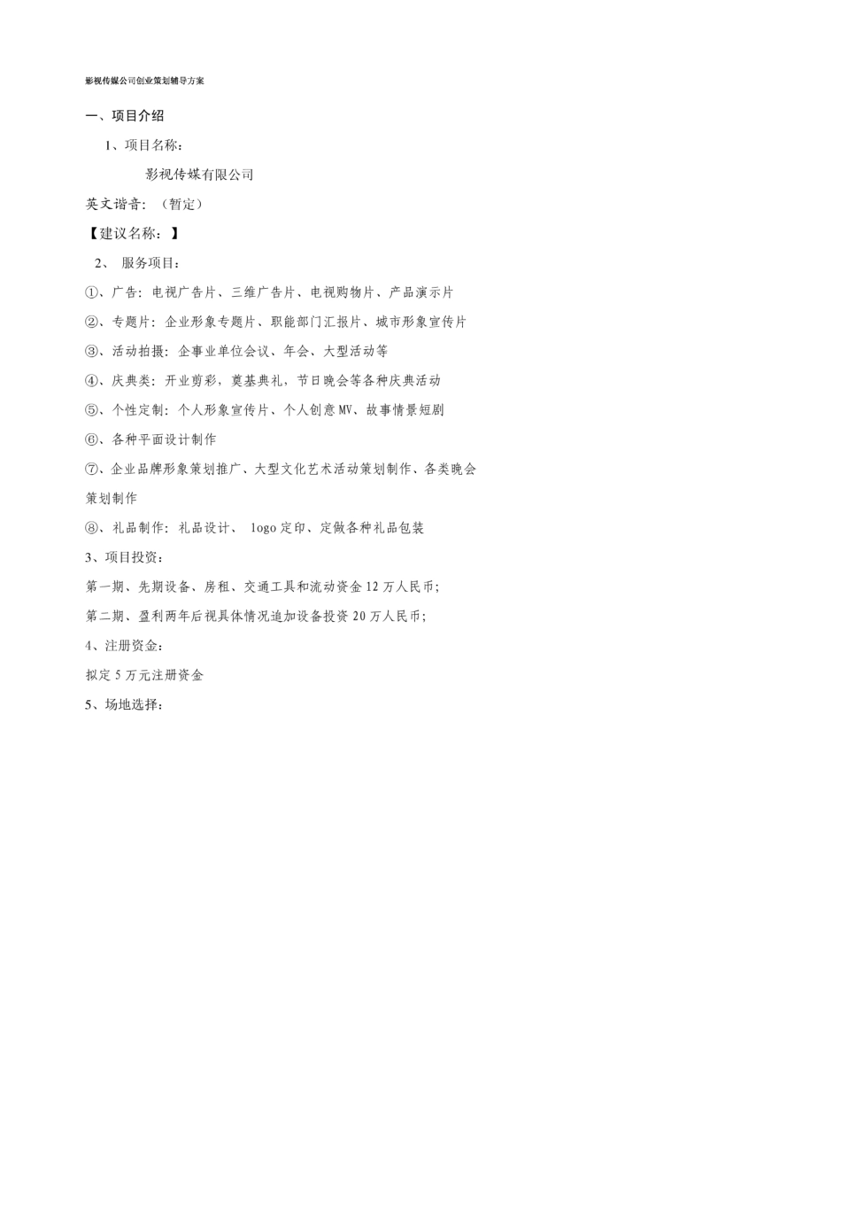 影视传媒公司创业策划方案_第1页
