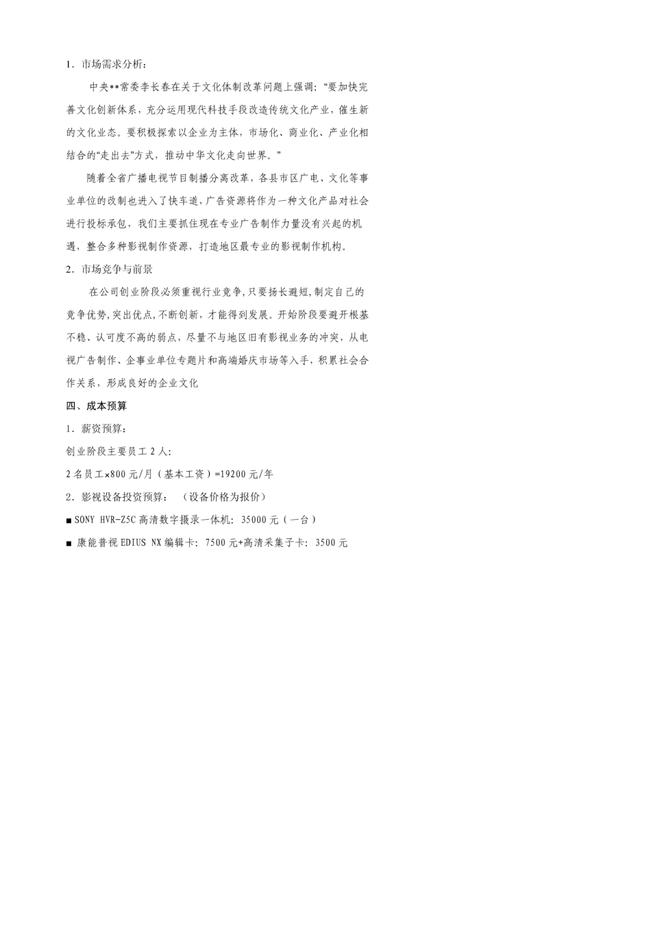 影视传媒公司创业策划方案_第3页
