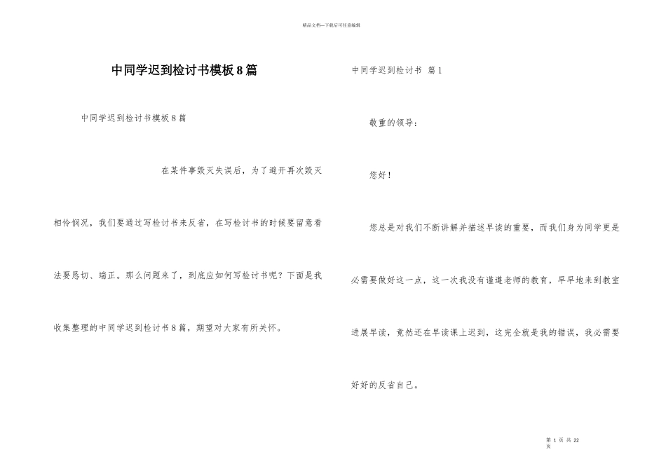 中学生迟到检讨书模板8篇_第1页