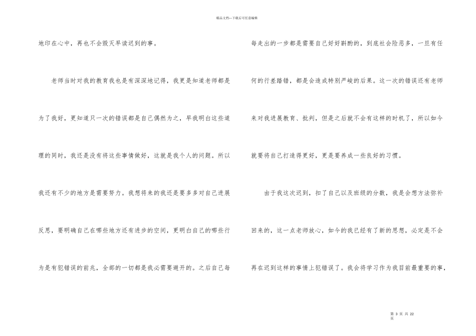中学生迟到检讨书模板8篇_第3页