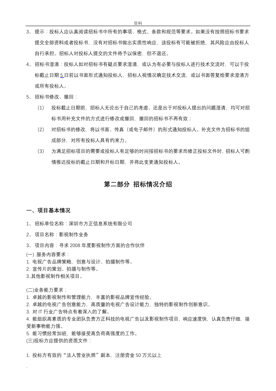 影视制作招投标书_第3页
