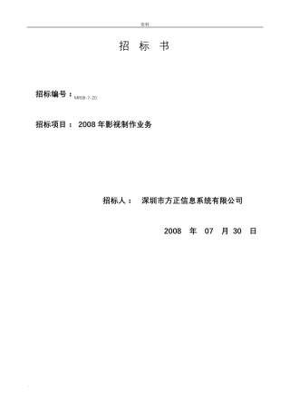 影视制作招投标书