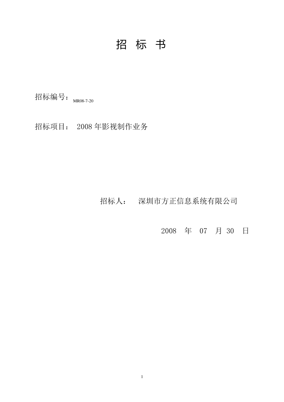 影视制作招标书_第1页