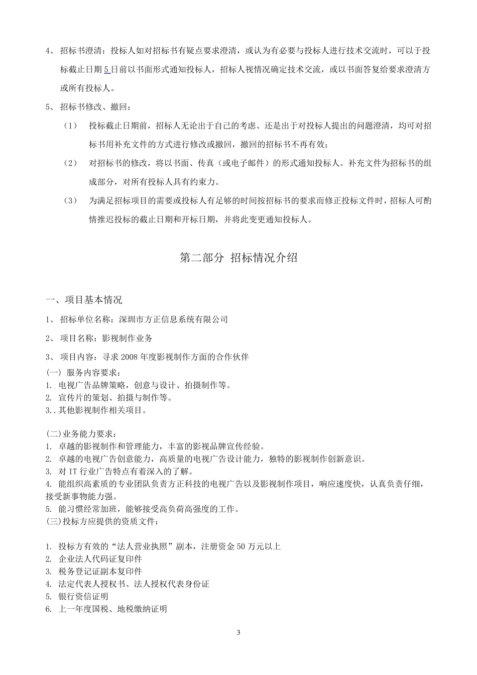影视制作招标书_第3页
