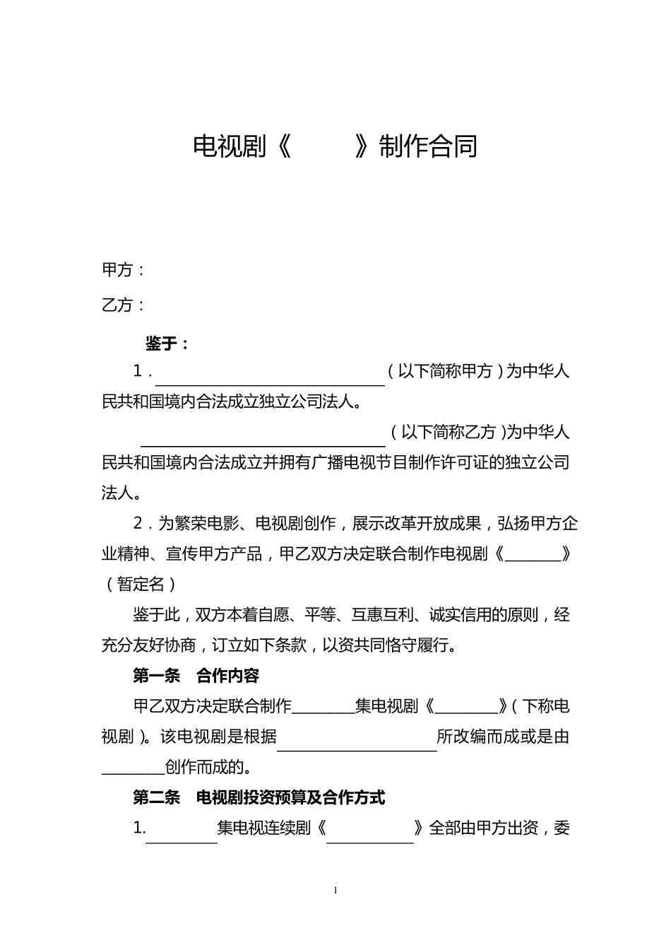 影视剧承制合同书_第1页