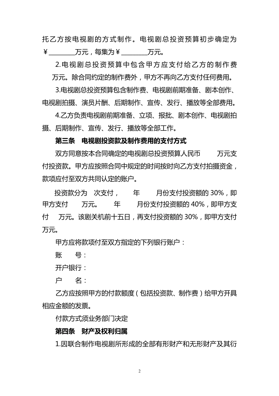 影视剧承制合同书_第2页