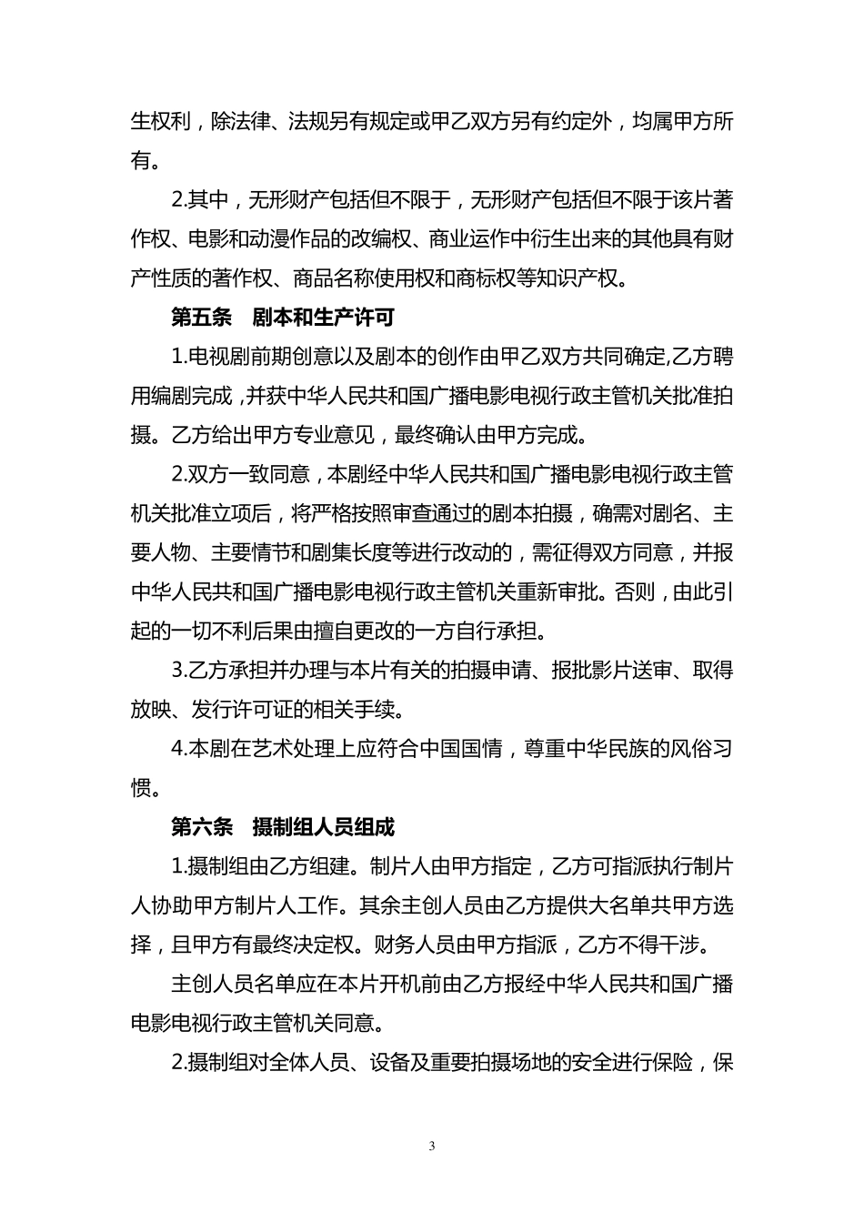 影视剧承制合同书_第3页