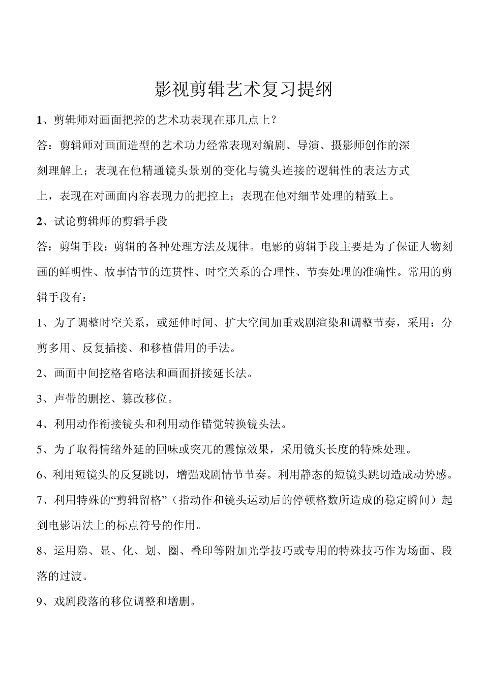 影视剪辑艺术复习提纲_第1页