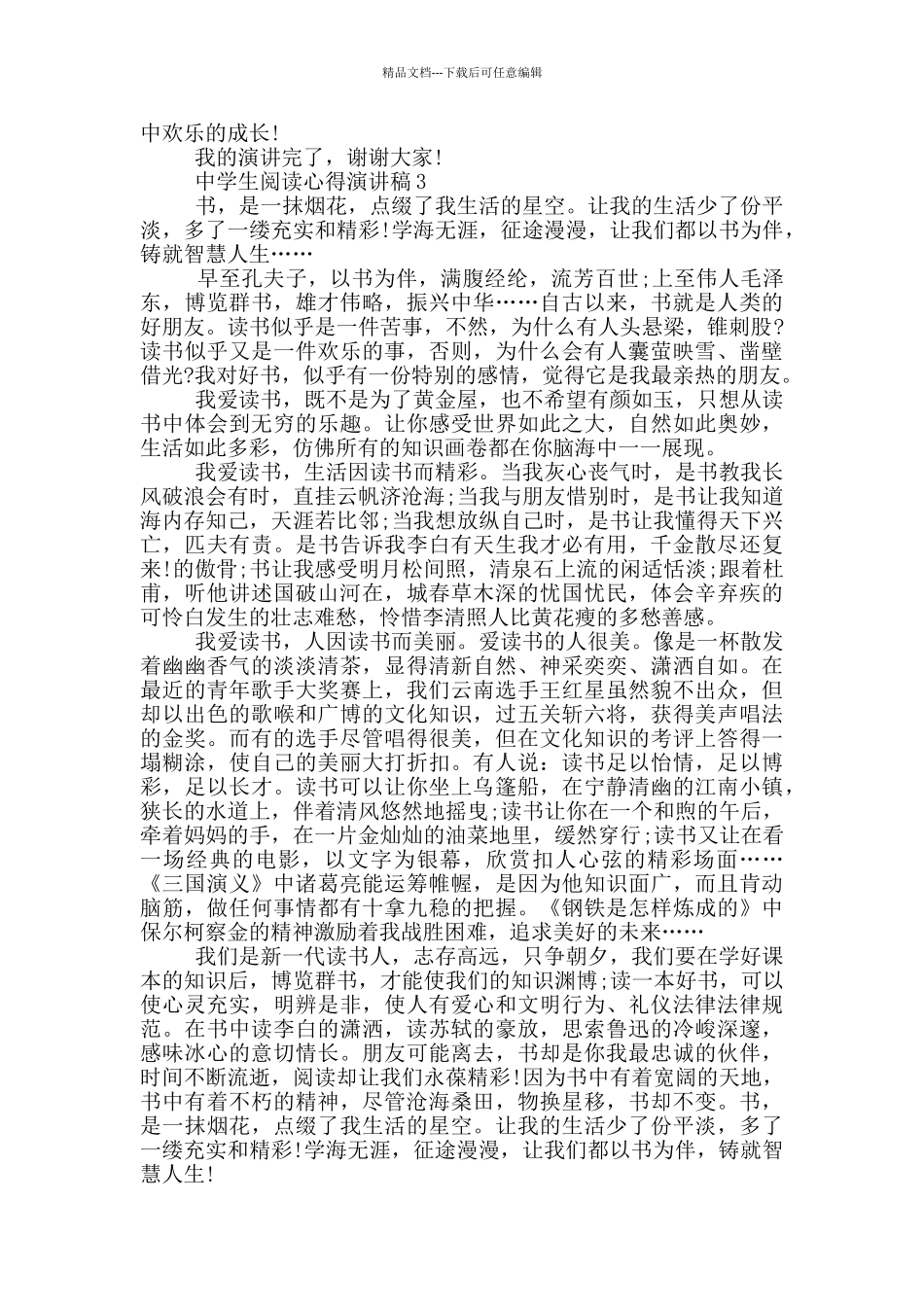 中学生阅读心得演讲稿范文_第3页
