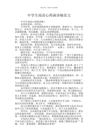 中学生阅读心得演讲稿范文