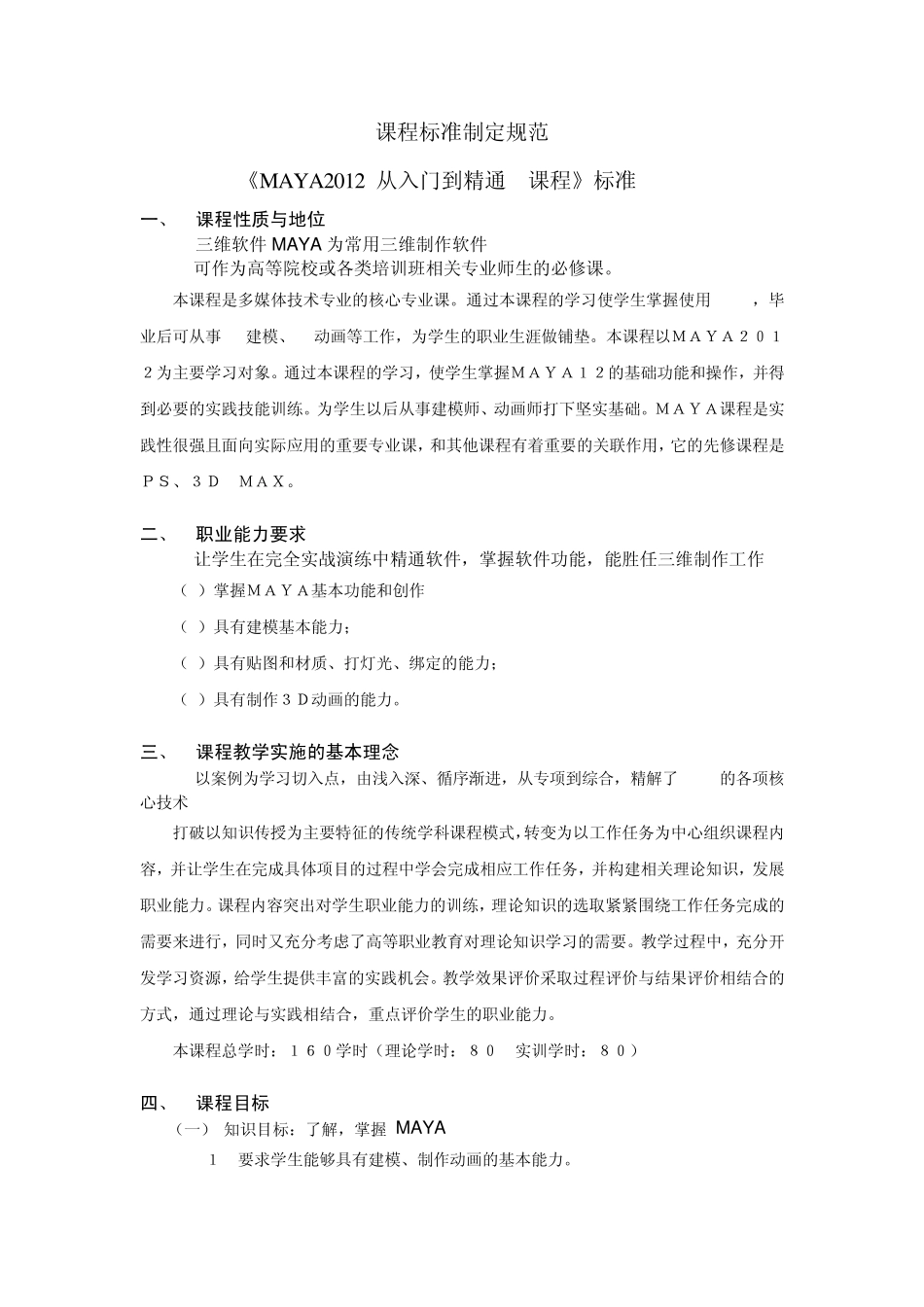 影视动画MAYA课程标准制定规范_第1页