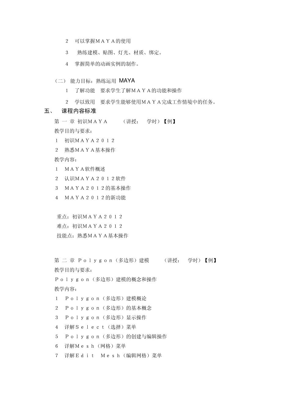 影视动画MAYA课程标准制定规范_第2页