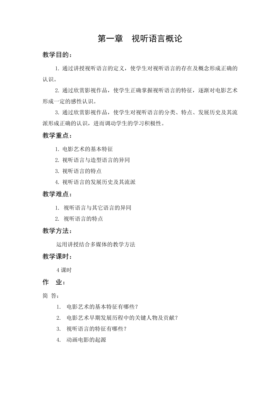 影视动画视听语言教学大纲_第2页