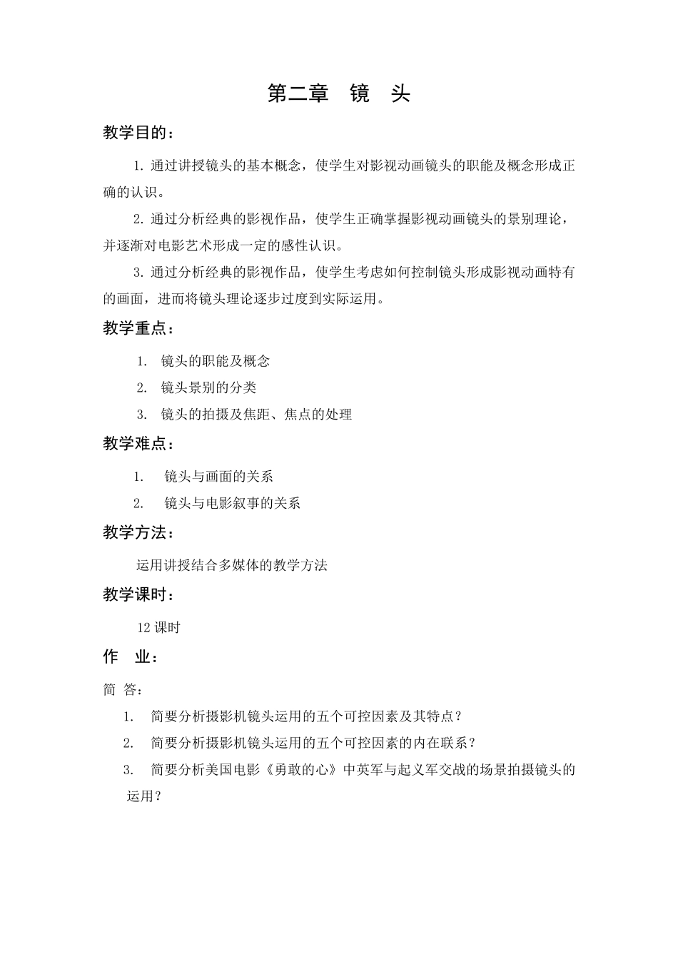 影视动画视听语言教学大纲_第3页