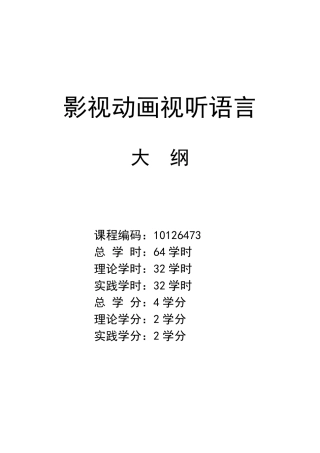 影视动画视听语言教学大纲