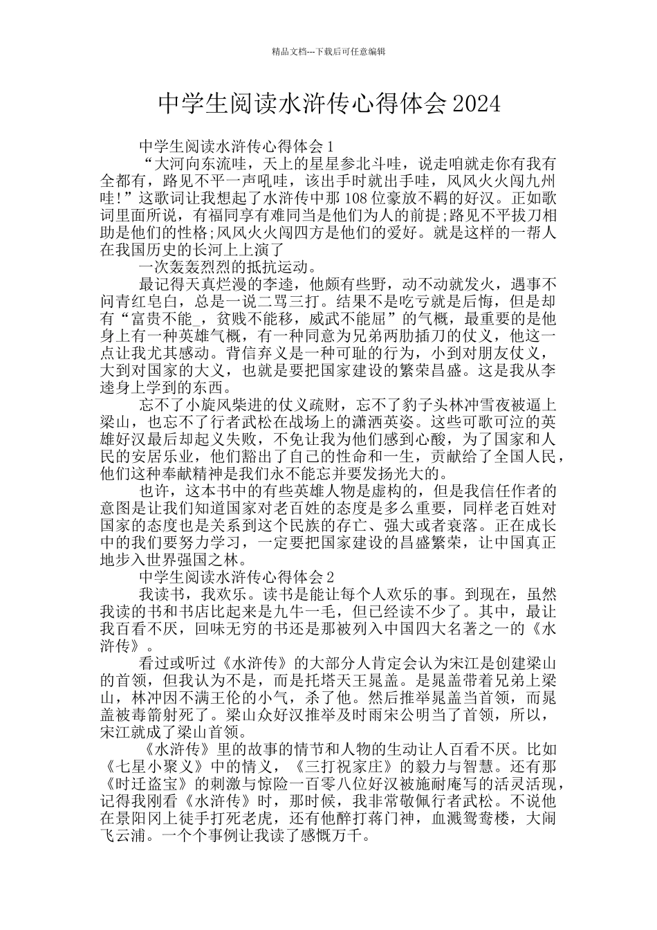 中学生阅读水浒传心得体会2024_第1页