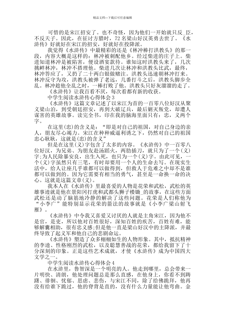中学生阅读水浒传心得体会2024_第2页