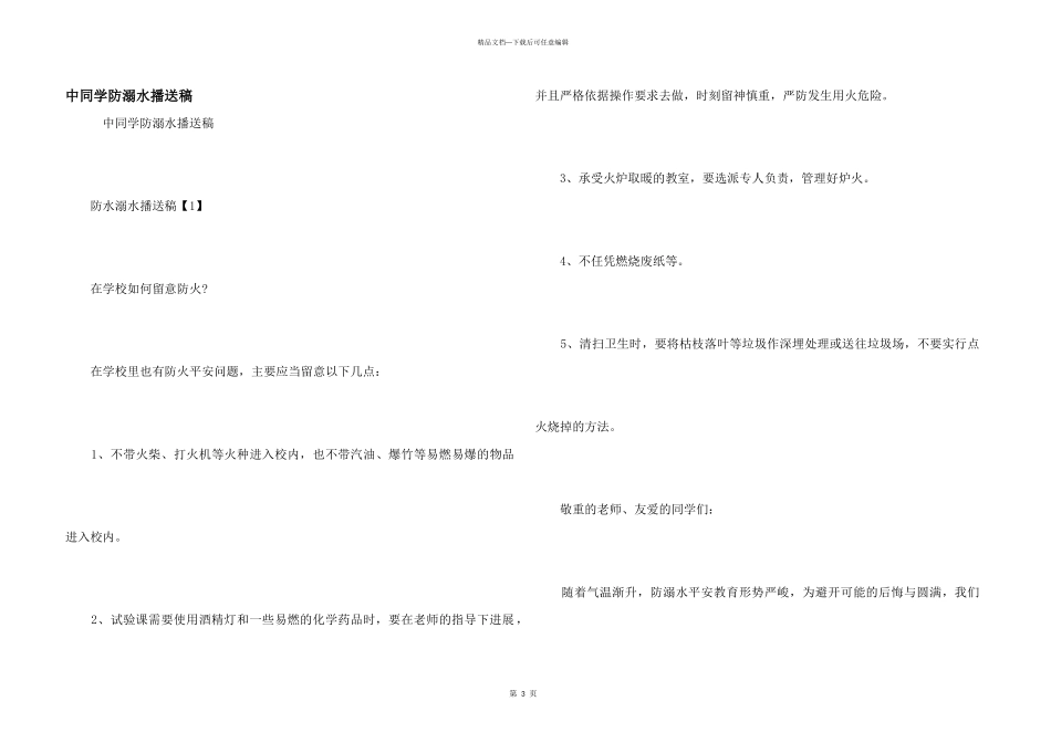 中学生防溺水广播稿_第1页
