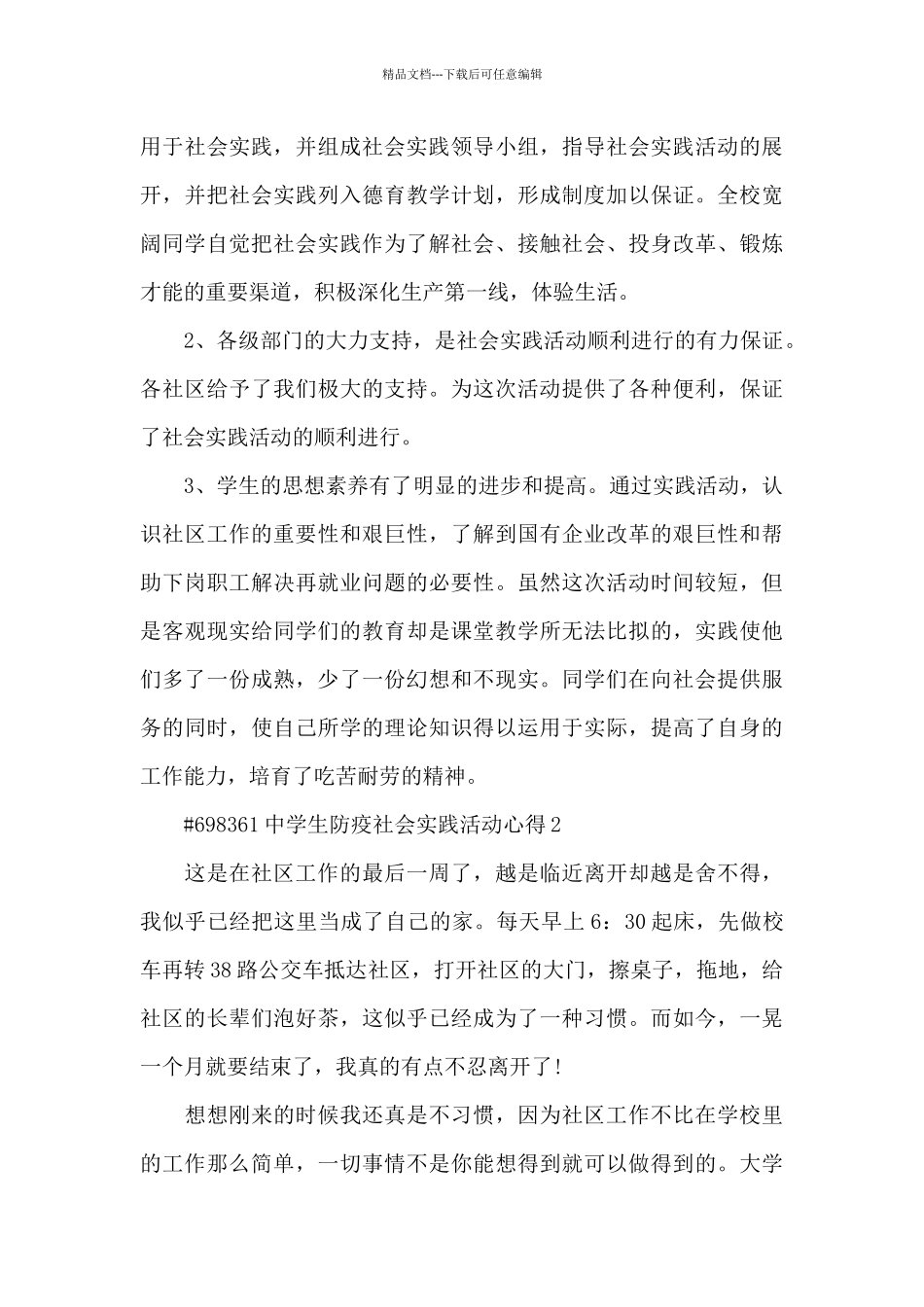 中学生防疫社会实践活动心得4篇_第3页