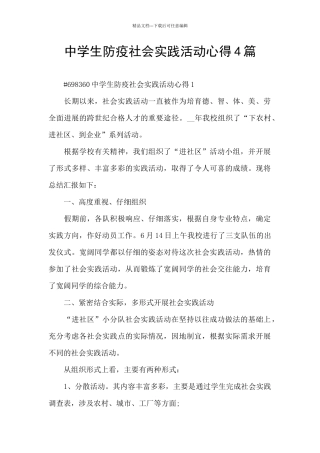 中学生防疫社会实践活动心得4篇
