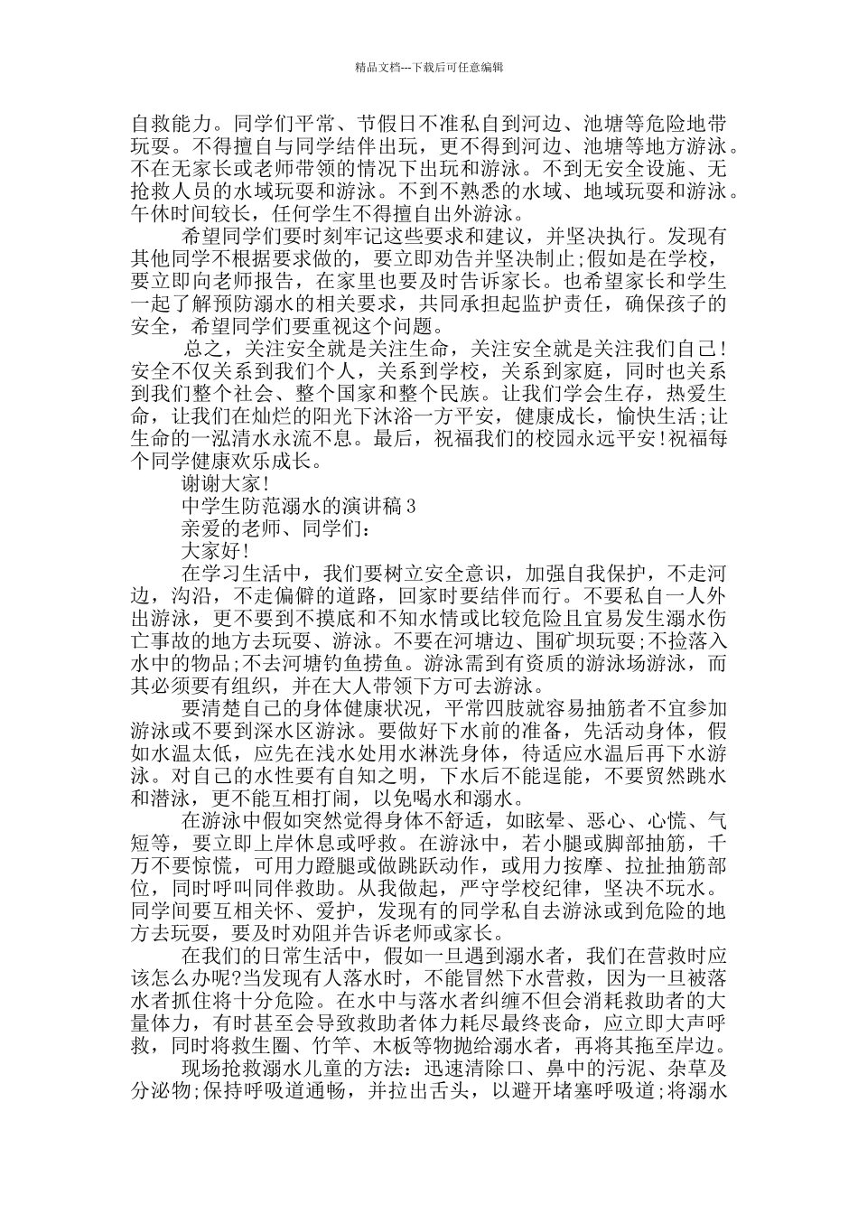 中学生防范溺水的演讲稿_第2页