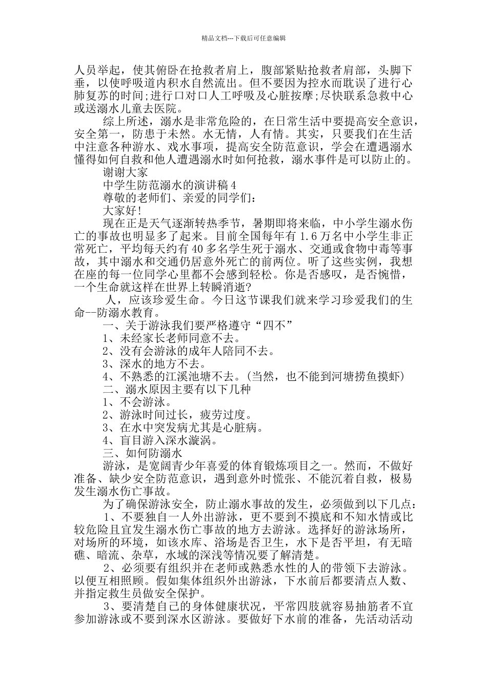 中学生防范溺水的演讲稿_第3页