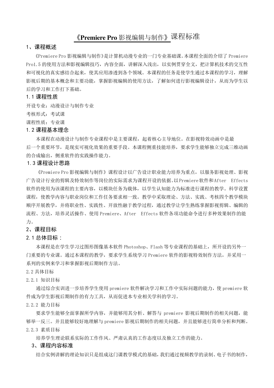 影视后期项目教学课程标准_第1页