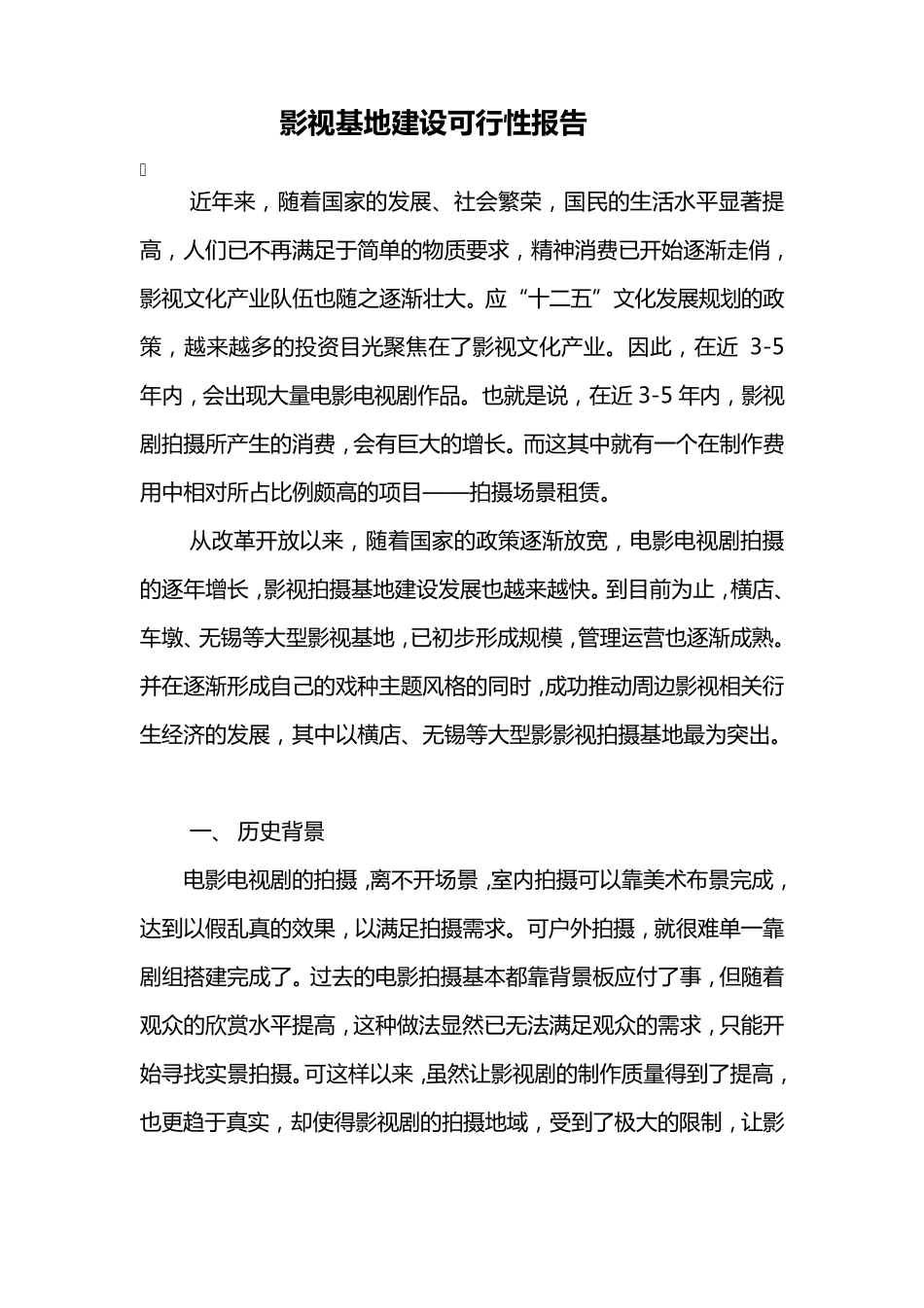影视基地建设可行性报告_第1页