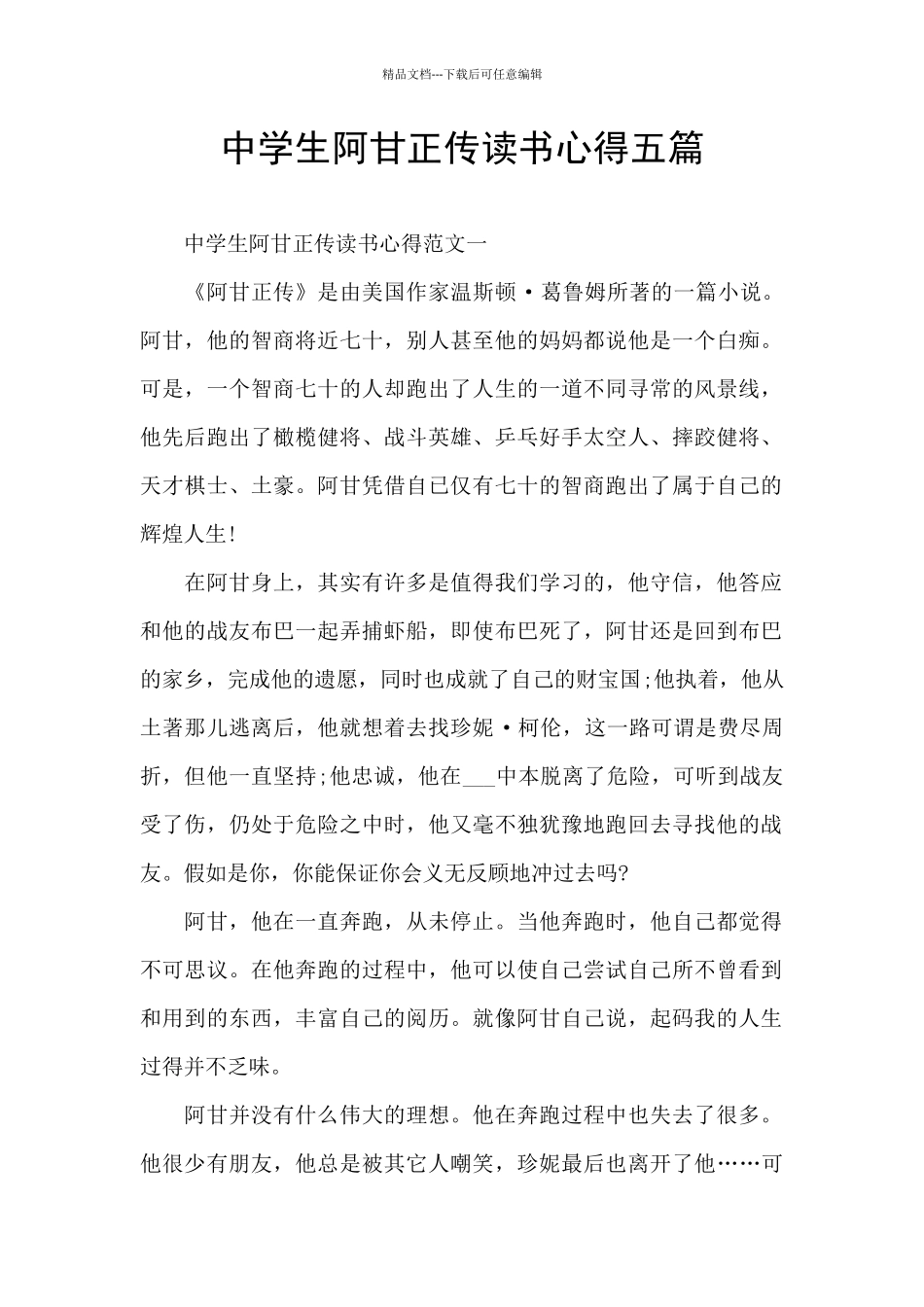 中学生阿甘正传读书心得五篇_第1页