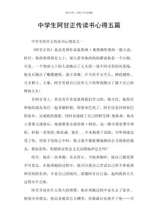 中学生阿甘正传读书心得五篇