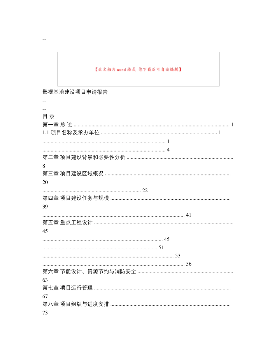 影视基地建设项目申请报告._第1页