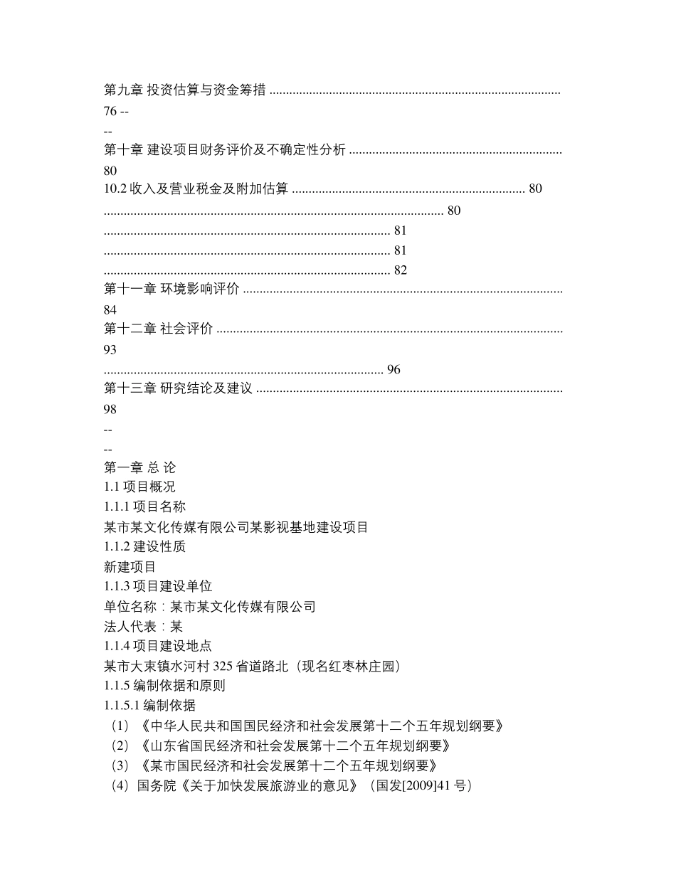 影视基地建设项目申请报告._第2页