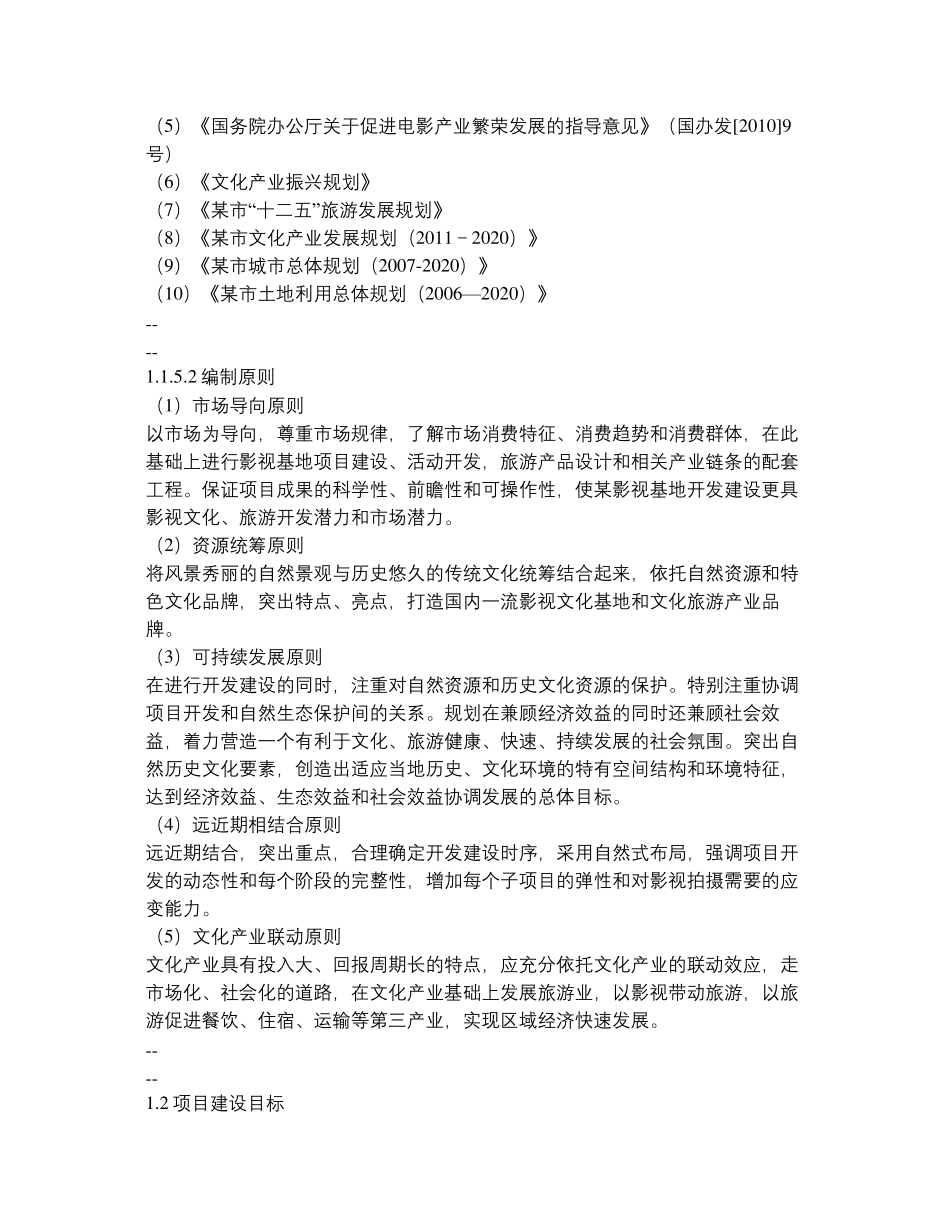 影视基地建设项目申请报告._第3页