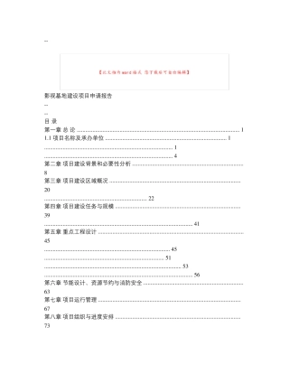 影视基地建设项目申请报告.