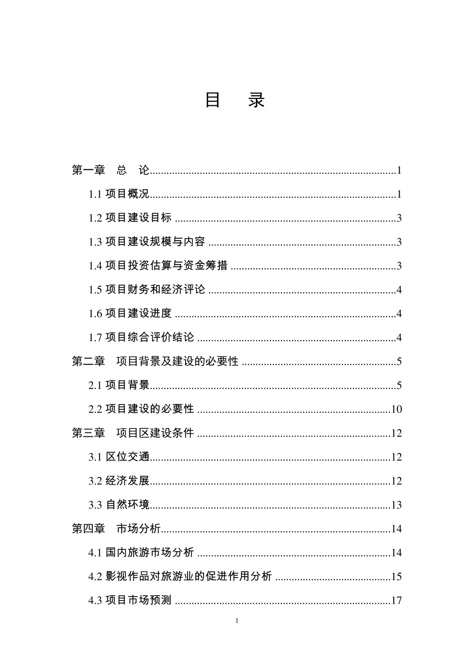 影视基地建设项目申请报告_第1页