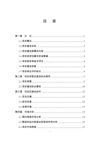 影视基地建设项目申请报告