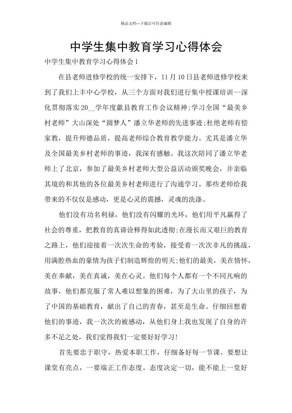 中学生集中教育学习心得体会_第1页