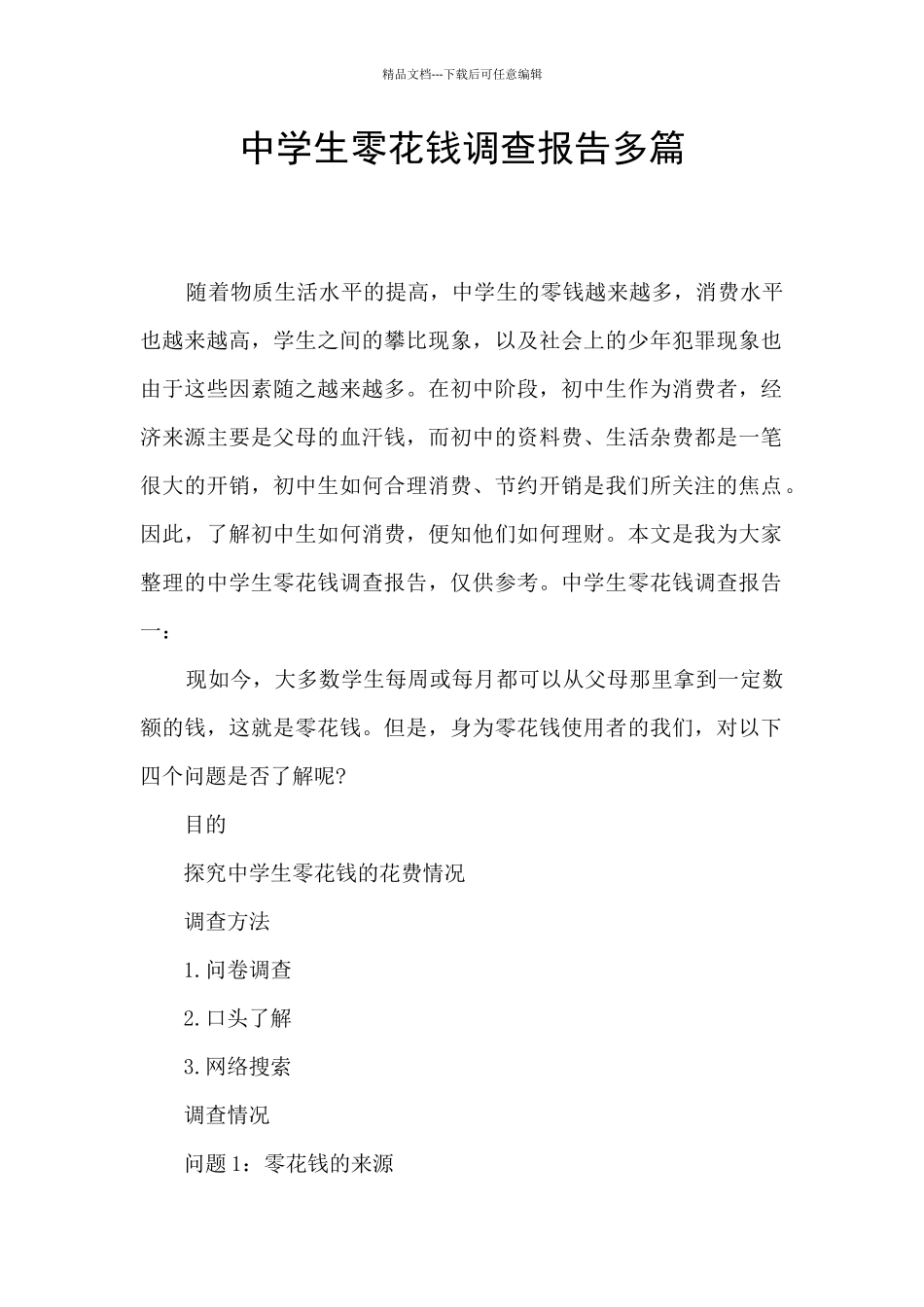 中学生零花钱调查报告多篇_第1页